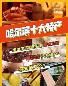 哈尔滨美食排名榜前十名?哈尔滨美食排名榜前十名 0? 第4张 哈尔滨美食排名榜前十名?哈尔滨美食排名榜前十名 0? 第4张