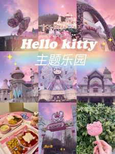 杭州kitty主题公园攻略,杭州kitty主题酒店 第3张 杭州kitty主题公园攻略,杭州kitty主题酒店 第3张