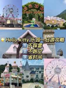 杭州kitty主题公园攻略,杭州kitty主题酒店 第4张 杭州kitty主题公园攻略,杭州kitty主题酒店 第4张