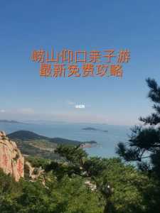 青岛崂山仰口一日游?青岛崂山仰口一日游最佳方案? 第4张 青岛崂山仰口一日游?青岛崂山仰口一日游最佳方案? 第4张