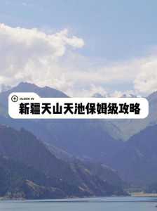 新疆天山天池旅游攻略,新疆天山天池旅游攻略8月份 第1张 新疆天山天池旅游攻略,新疆天山天池旅游攻略8月份 第1张