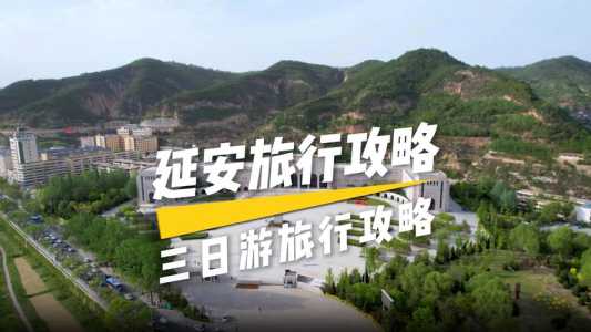 延安市区景点一日游攻略,延安市区景点一日游攻略 景区? 第2张 延安市区景点一日游攻略,延安市区景点一日游攻略 景区? 第2张