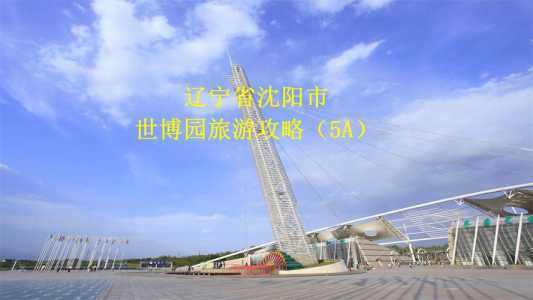 沈阳旅游景点哪里好玩?沈阳旅游景点排名前十? 第3张 沈阳旅游景点哪里好玩?沈阳旅游景点排名前十? 第3张