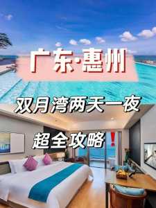 惠州双月湾旅游攻略自由行?惠州双月湾旅游介绍? 第2张 惠州双月湾旅游攻略自由行?惠州双月湾旅游介绍? 第2张