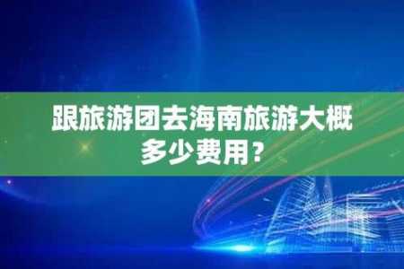 去海南三亚旅游要多少钱,去海南三亚旅游要多少钱一天 第1张 去海南三亚旅游要多少钱,去海南三亚旅游要多少钱一天 第1张
