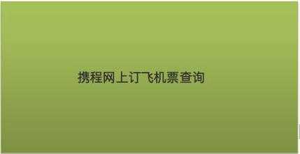 买机票的正规官方网站,买机票的正规官方网站火车票 第1张 买机票的正规官方网站,买机票的正规官方网站火车票 第1张