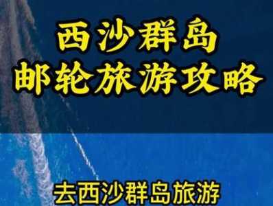 西沙群岛旅游费用,西沙群岛旅游费用高吗 第2张 西沙群岛旅游费用,西沙群岛旅游费用高吗 第2张