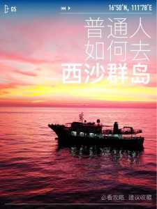 西沙群岛旅游费用,西沙群岛旅游费用高吗 第3张 西沙群岛旅游费用,西沙群岛旅游费用高吗 第3张