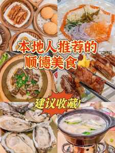 顺德前十必吃美食,顺德前十必吃美食名店排名? 第4张 顺德前十必吃美食,顺德前十必吃美食名店排名? 第4张