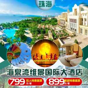 珠海海泉湾酒店,珠海海泉湾酒店是几星级 第2张 珠海海泉湾酒店,珠海海泉湾酒店是几星级 第2张