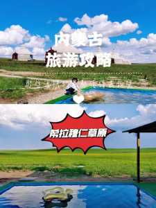 希拉穆仁草原旅游攻略?希拉穆仁草原旅游攻略一日游? 第5张 希拉穆仁草原旅游攻略?希拉穆仁草原旅游攻略一日游? 第5张