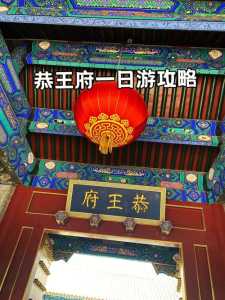 北京恭王府门票费用?恭王府门票免票政策? 第1张 北京恭王府门票费用?恭王府门票免票政策? 第1张