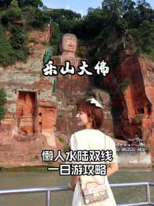 成都到乐山大佛一日游攻略,成都到乐山大佛一日游攻略自驾? 第1张 成都到乐山大佛一日游攻略,成都到乐山大佛一日游攻略自驾? 第1张
