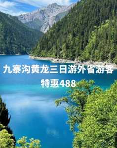九寨沟旅游三日游,九寨沟旅游三日游费用多少 第3张 九寨沟旅游三日游,九寨沟旅游三日游费用多少 第3张