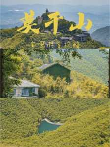 莫干山自由行攻略,莫干山自由行攻略 3日2晚? 第3张 莫干山自由行攻略,莫干山自由行攻略 3日2晚? 第3张