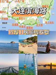 大连二日游最佳安排,大连二日游最佳安排时间 第5张 大连二日游最佳安排,大连二日游最佳安排时间 第5张