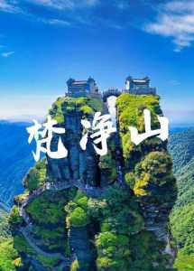 梵净山几月份去比较好,梵净山怎么去最方便? 第1张 梵净山几月份去比较好,梵净山怎么去最方便? 第1张
