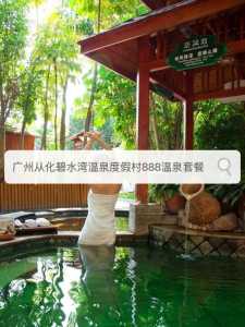 从化碧水湾温泉2天一夜?从化碧水湾温泉攻略? 第3张 从化碧水湾温泉2天一夜?从化碧水湾温泉攻略? 第3张