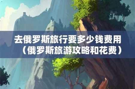 俄罗斯旅游费用,俄罗斯旅游费用一览表? 第3张 俄罗斯旅游费用,俄罗斯旅游费用一览表? 第3张