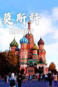 俄罗斯旅游费用,俄罗斯旅游费用一览表? 第5张 俄罗斯旅游费用,俄罗斯旅游费用一览表? 第5张