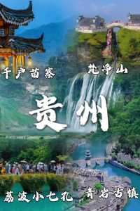 贵州省旅游景点有哪些,贵州省旅游 景点? 第5张 贵州省旅游景点有哪些,贵州省旅游 景点? 第5张