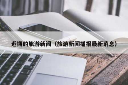 中国旅游报官方网站?中国旅游报网址? 第5张 中国旅游报官方网站?中国旅游报网址? 第5张