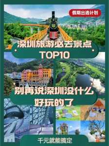 深圳游玩景点推荐?深圳游玩景点推荐 夏日? 第5张 深圳游玩景点推荐?深圳游玩景点推荐 夏日? 第5张