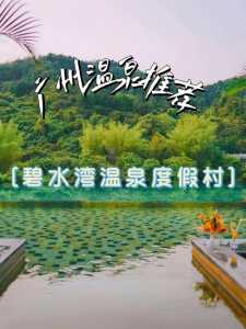 碧水湾温泉度假村温泉门票,碧水湾温泉度假村温泉门票费用? 第2张 碧水湾温泉度假村温泉门票,碧水湾温泉度假村温泉门票费用? 第2张