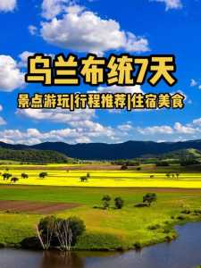 乌兰布统草原几月份去比较好?乌兰布统草原什么季节最美? 第2张 乌兰布统草原几月份去比较好?乌兰布统草原什么季节最美? 第2张