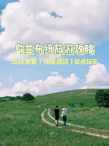 乌兰布统草原几月份去比较好?乌兰布统草原什么季节最美? 第3张 乌兰布统草原几月份去比较好?乌兰布统草原什么季节最美? 第3张