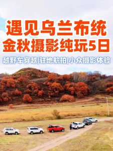 乌兰布统草原几月份去比较好?乌兰布统草原什么季节最美? 第6张 乌兰布统草原几月份去比较好?乌兰布统草原什么季节最美? 第6张