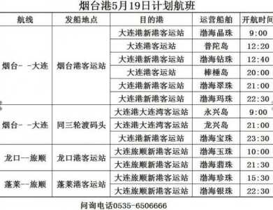 大连到烟台汽车轮渡费用表,大连到烟台轮渡车票? 第2张 大连到烟台汽车轮渡费用表,大连到烟台轮渡车票? 第2张