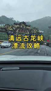 古龙峡漂流门票,古龙峡漂流门票多少钱一张 第2张 古龙峡漂流门票,古龙峡漂流门票多少钱一张 第2张