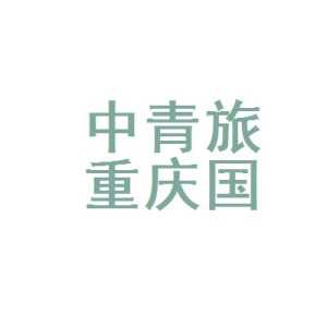 重庆中国青年旅行社官方网站?重庆市青年旅行社? 第4张 重庆中国青年旅行社官方网站?重庆市青年旅行社? 第4张