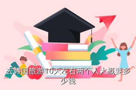 韩国双人7日游多少钱?韩国双人游七天多少钱? 第1张 韩国双人7日游多少钱?韩国双人游七天多少钱? 第1张