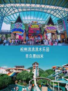 杭州浪浪浪水公园门票?杭州浪浪浪水公园门票团购费用? 第2张 杭州浪浪浪水公园门票?杭州浪浪浪水公园门票团购费用? 第2张