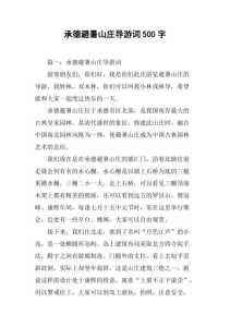 承德避暑山庄详细介绍,承德避暑山庄详细介绍视频 第1张 承德避暑山庄详细介绍,承德避暑山庄详细介绍视频 第1张