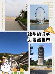 锦州前十旅游景点,锦州前十旅游景点介绍 第4张 锦州前十旅游景点,锦州前十旅游景点介绍 第4张