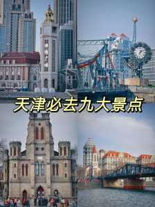 天津最著名的旅游景点,天津最著名的旅游景点排名? 第1张 天津最著名的旅游景点,天津最著名的旅游景点排名? 第1张