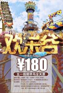 欢乐谷门票团购网?欢乐谷门票团购价? 第2张 欢乐谷门票团购网?欢乐谷门票团购价? 第2张