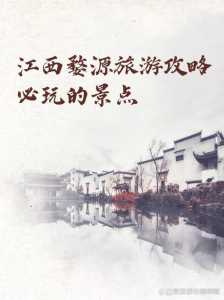 上饶婺源旅游景点攻略,上饶婺源旅游景点攻略路线 第2张 上饶婺源旅游景点攻略,上饶婺源旅游景点攻略路线 第2张