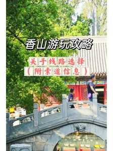 北京香山公园门票多少钱,北京香山公园门票多少钱一张票? 第3张 北京香山公园门票多少钱,北京香山公园门票多少钱一张票? 第3张