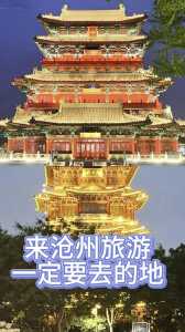 沧州旅游景点大全,沧州旅游景点大全一日游? 第3张 沧州旅游景点大全,沧州旅游景点大全一日游? 第3张