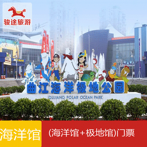 曲江海洋极地公园,曲江海洋极地公园门票 第3张 曲江海洋极地公园,曲江海洋极地公园门票 第3张