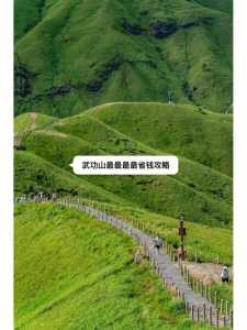 武功山二日游详细攻略,武功山二日游攻略ppt 第2张 武功山二日游详细攻略,武功山二日游攻略ppt 第2张