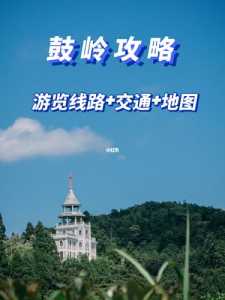 福州鼓岭一日游攻略?福州鼓岭一日游攻略图? 第4张 福州鼓岭一日游攻略?福州鼓岭一日游攻略图? 第4张