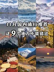 11月国内旅游的最佳地方,11月份国内旅游攻略 第1张 11月国内旅游的最佳地方,11月份国内旅游攻略 第1张