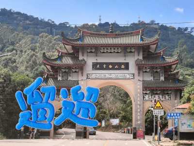 厦门同安旅游景点?厦门同安旅游景点有哪些? 第3张 厦门同安旅游景点?厦门同安旅游景点有哪些? 第3张