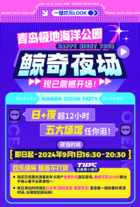 青岛海昌极地海洋公园门票,预订青岛海昌极地海洋公园门票? 第3张 青岛海昌极地海洋公园门票,预订青岛海昌极地海洋公园门票? 第3张