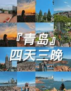 去青岛旅游团的费用?去青岛旅游团的费用是多少? 第3张 去青岛旅游团的费用?去青岛旅游团的费用是多少? 第3张